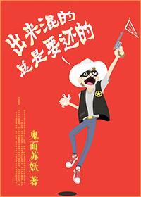 出來混的總是要還的