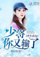 重生商女：少将，你又輸了