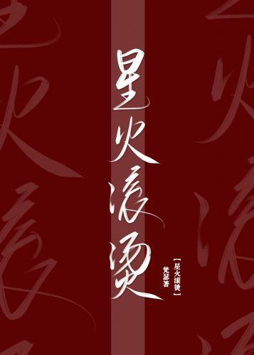 星火滾燙