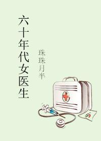 六十年代女醫生