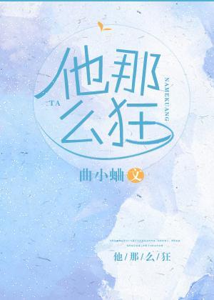 他那麽狂