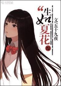 綜之生如夏花