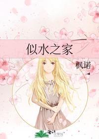 似水之家