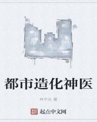 都市造化神醫