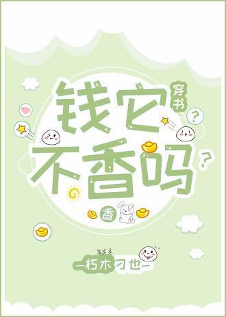 錢它不香嗎?(穿書)