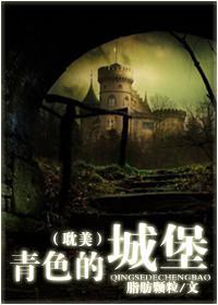 青色的城堡