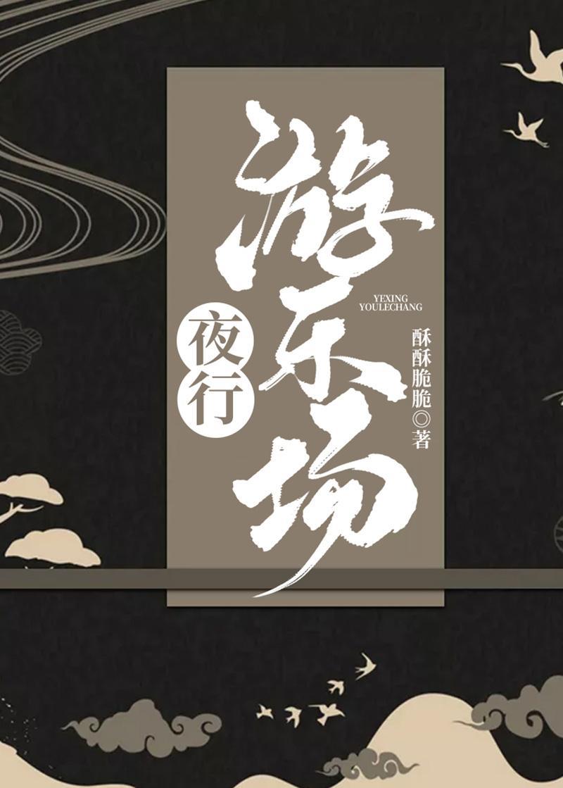 夜行游樂場
