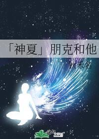 「神夏」朋克和他