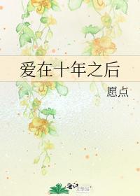 愛在十年之後