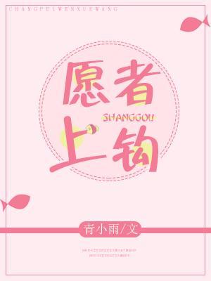 願者上鈎