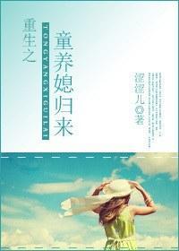 重生之童養媳歸來
