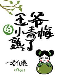 王爺的小青梅熟了