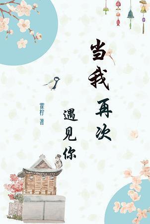 當我再次遇見你(男醫生VS女教師)