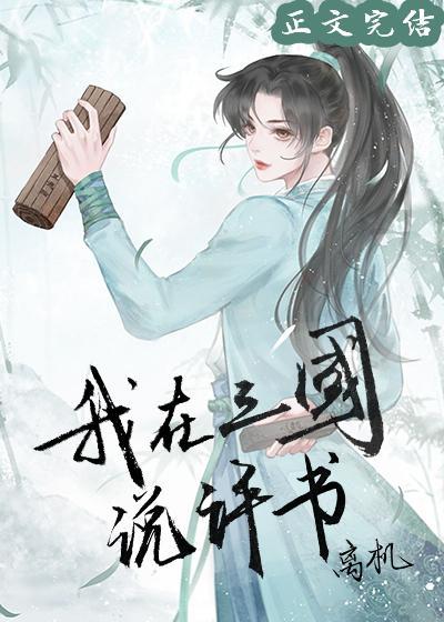 我在三國說評書