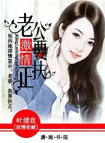 激情,老公要扶正