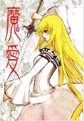 魔愛