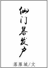仙門暴發戶