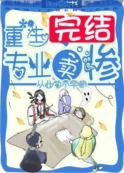 重生之專業賣慘