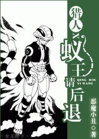 獵人X蟻王請退後