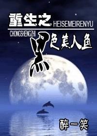 重生之黑色美人魚