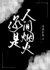 你是人間煙火[娛樂圈]
