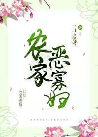 農家惡寡婦(美食)