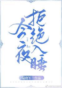 今夜拒絕入睡