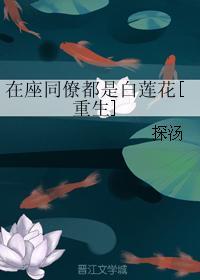 在座同僚都是白蓮花[重生]