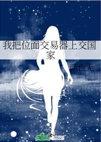 我把位面交易器上交國家