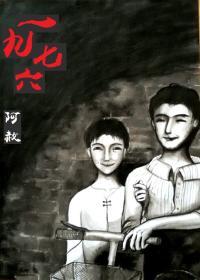 一九七六