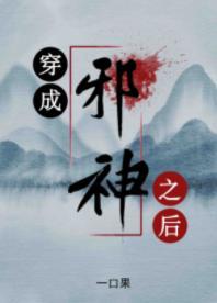 穿成邪神之後