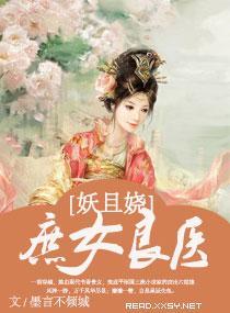 庶女良醫妖且嬈