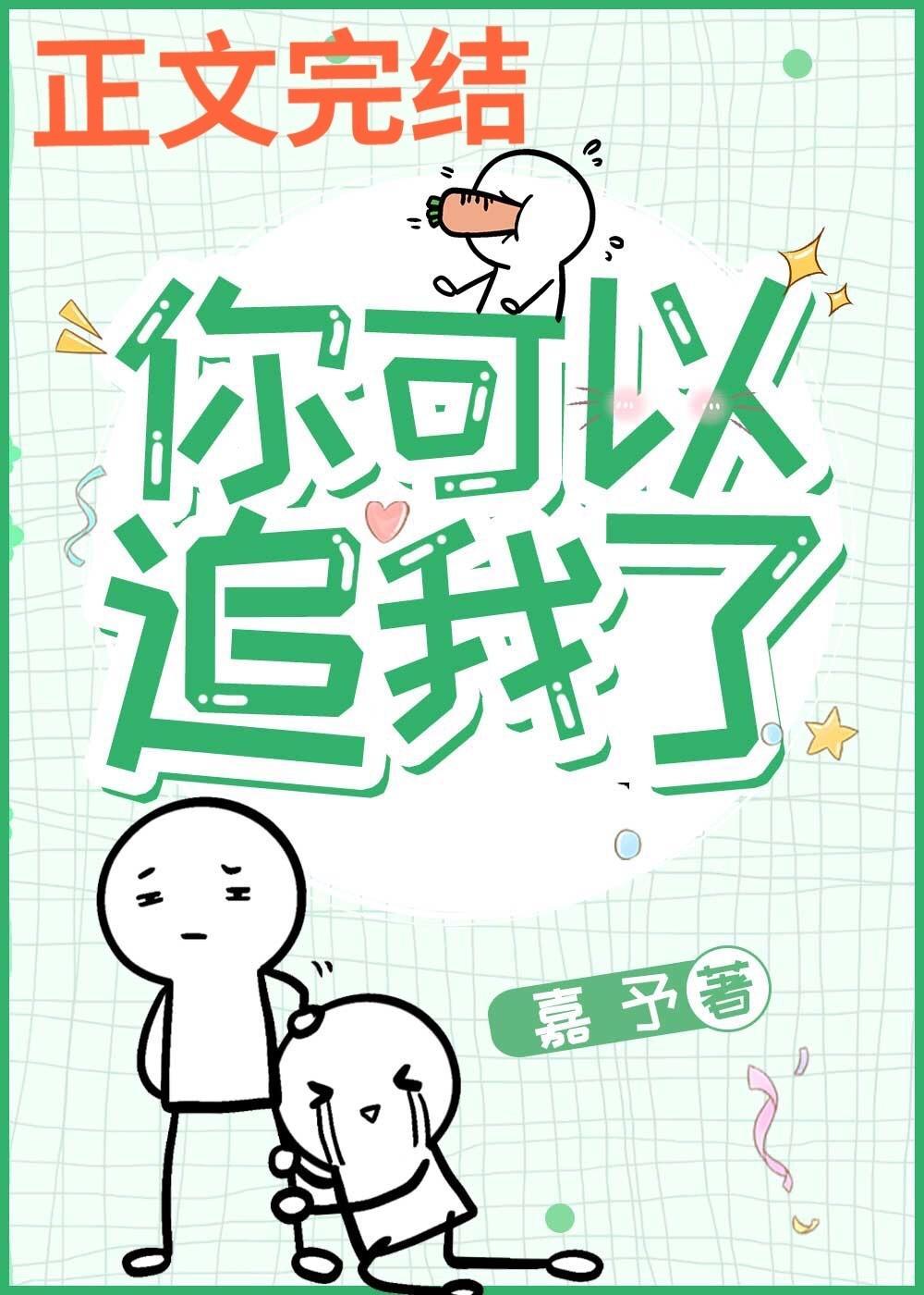 你可以追我了