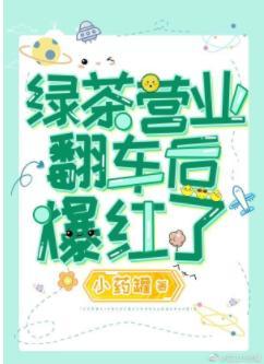 萬人迷綠茶拿了複仇虐渣劇本