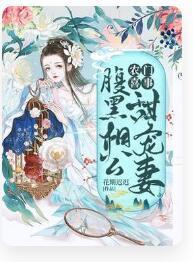 農門喜事:腹黑相公甜寵妻