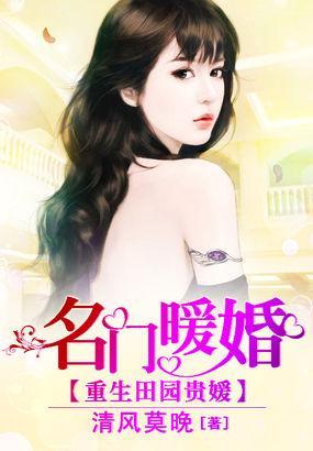 重生田園貴媛:名門暖婚