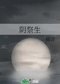 陰祭生