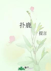 撲鹿