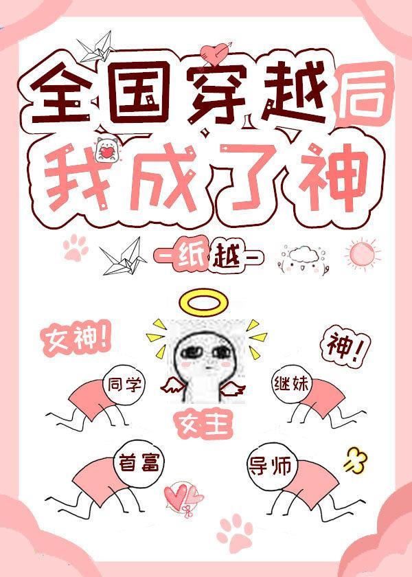 全國穿越後我成了神