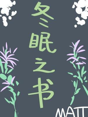 冬眠之書
