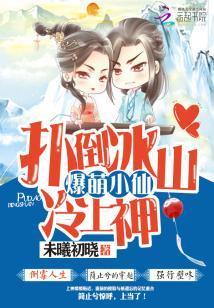 爆萌小仙:撲倒冰山冷上神