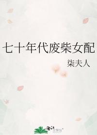 七十年代廢柴女配