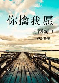你擒我願(網游)