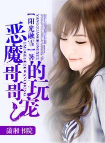 惡魔哥哥的玩寵（惡魔三部曲系列之三）