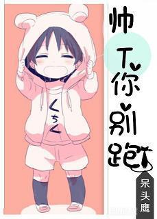 帥T你別跑!