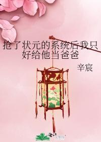 搶了狀元的系統後我只好給他當爸爸