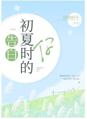 告白初夏時的你
