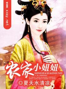 農家小妞妞
