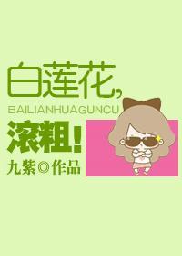 白蓮花，滾粗！