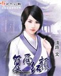 複面紅顏